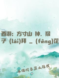西游：方寸山廚神，猴子來(lái)拜師