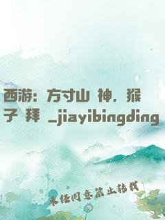 西游：方寸山廚神，猴子來拜師