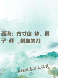 西游：方寸山廚神，猴子來拜師