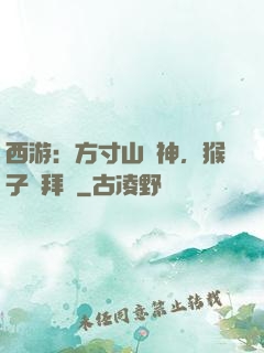西游：方寸山廚神，猴子來拜師