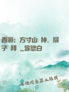 西游：方寸山廚神，猴子來拜師
