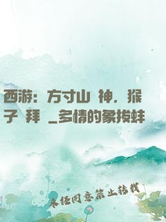 西游：方寸山廚神，猴子來拜師