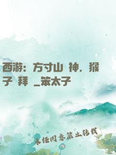 西游：方寸山廚神，猴子來拜師
