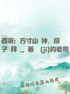 西游：方寸山廚神，猴子來拜師