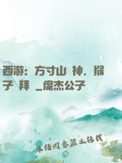 西游：方寸山廚神，猴子來拜師