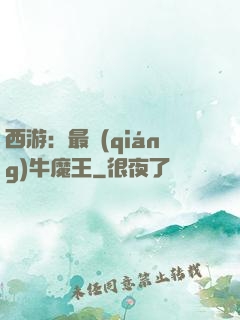 西游：最強(qiáng)牛魔王