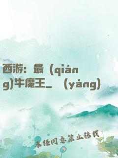 西游：最強(qiáng)牛魔王