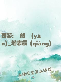西游：無限體驗(yàn)