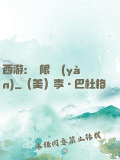 西游：無限體驗(yàn)