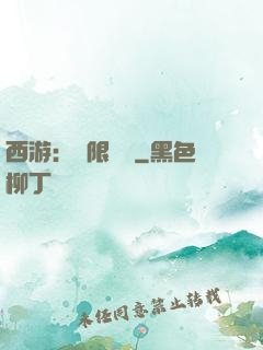西游：無限體驗