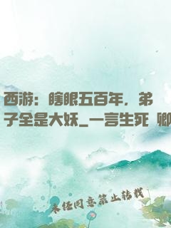 西游：瞎眼五百年，弟子全是大妖