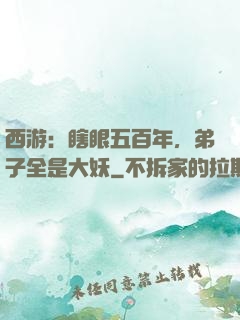 西游：瞎眼五百年，弟子全是大妖