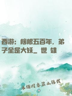 西游：瞎眼五百年，弟子全是大妖