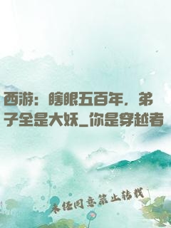 西游：瞎眼五百年，弟子全是大妖