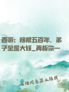 西游：瞎眼五百年，弟子全是大妖