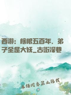 西游：瞎眼五百年，弟子全是大妖