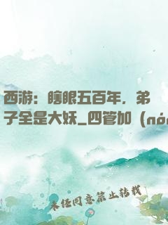 西游：瞎眼五百年，弟子全是大妖