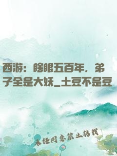 西游：瞎眼五百年，弟子全是大妖