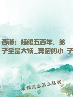 西游：瞎眼五百年，弟子全是大妖