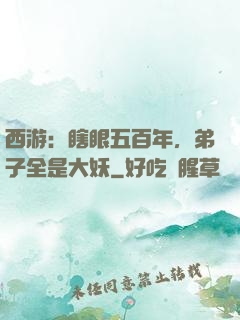 西游：瞎眼五百年，弟子全是大妖