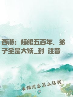西游：瞎眼五百年，弟子全是大妖