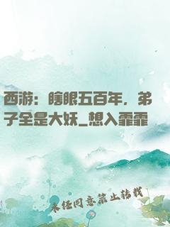 西游：瞎眼五百年，弟子全是大妖