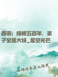 西游：瞎眼五百年，弟子全是大妖