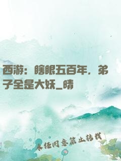 西游：瞎眼五百年，弟子全是大妖
