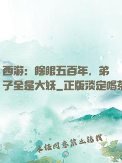 西游：瞎眼五百年，弟子全是大妖
