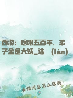 西游：瞎眼五百年，弟子全是大妖