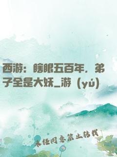 西游：瞎眼五百年，弟子全是大妖
