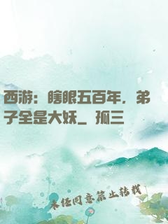 西游：瞎眼五百年，弟子全是大妖