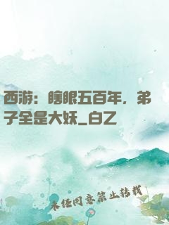 西游：瞎眼五百年，弟子全是大妖
