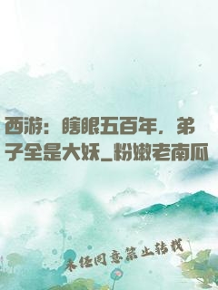 西游：瞎眼五百年，弟子全是大妖