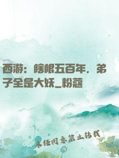 西游：瞎眼五百年，弟子全是大妖