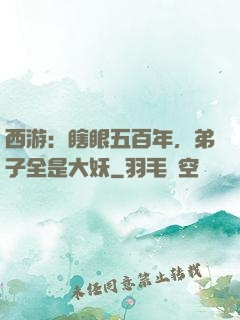 西游：瞎眼五百年，弟子全是大妖