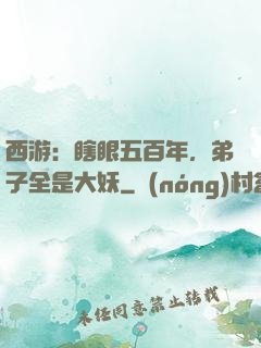 西游：瞎眼五百年，弟子全是大妖