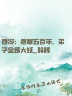 西游：瞎眼五百年，弟子全是大妖