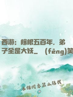 西游：瞎眼五百年，弟子全是大妖