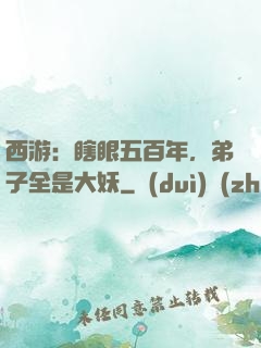 西游：瞎眼五百年，弟子全是大妖