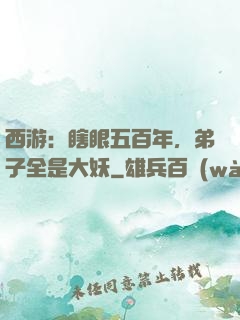 西游：瞎眼五百年，弟子全是大妖