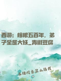 西游：瞎眼五百年，弟子全是大妖