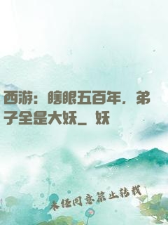 西游：瞎眼五百年，弟子全是大妖