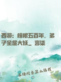 西游：瞎眼五百年，弟子全是大妖
