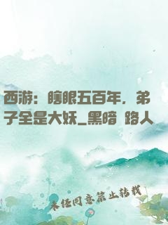 西游：瞎眼五百年，弟子全是大妖