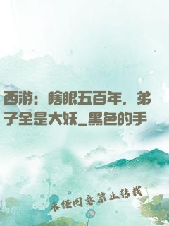 西游：瞎眼五百年，弟子全是大妖