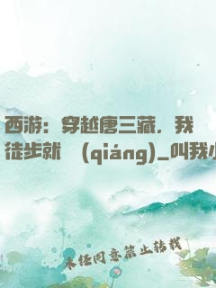 西游：穿越唐三藏，我徒步就變強(qiáng)