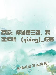 西游：穿越唐三藏，我徒步就變強(qiáng)