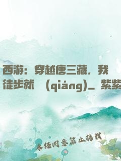 西游：穿越唐三藏，我徒步就變強(qiáng)