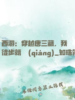 西游：穿越唐三藏，我徒步就變強(qiáng)
